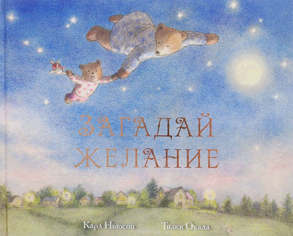 Книга "Загадай желание" Карл Ньюсон