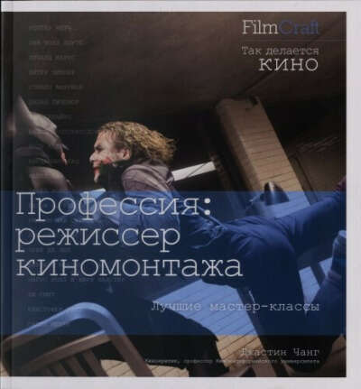 Книга "Профессия: режиссер киномонтажа" FilmCraft