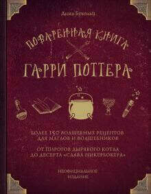 Поваренная книга по Гарри Поттеру