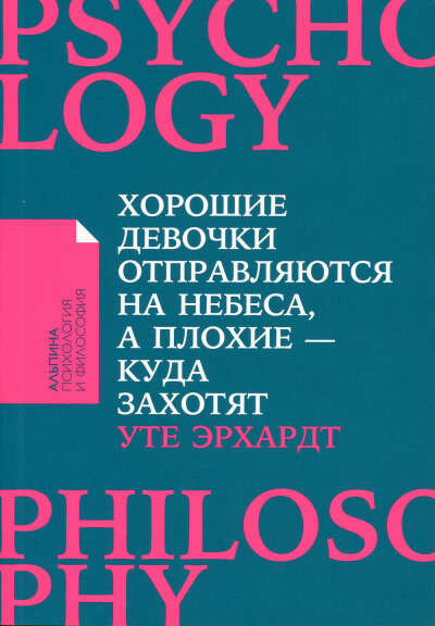 Эрхардт Уте "Хорошие девочки отправляются на небеса, а плохие - куда захотят"