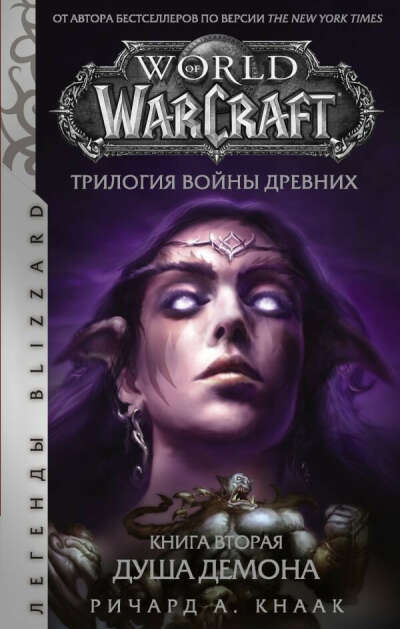 World of Warcraft. Трилогия Войны Древних. Книга 2: Душа Демона