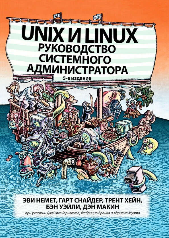 Эви Немет Руководство системного администратора, 5 издание