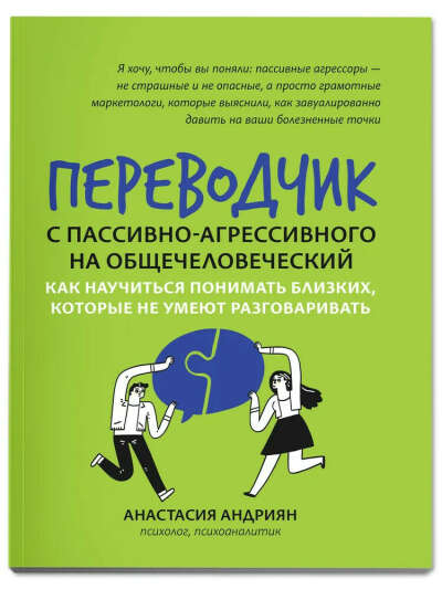 Книга "переводчик с пассивно-агрессивного"