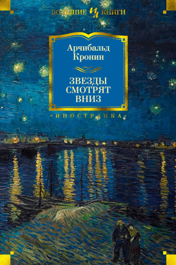 Звезды смотрят вниз | Кронин Арчибальд