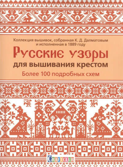 Русские узоры для вышивания крестом: Более 100 подробных схем