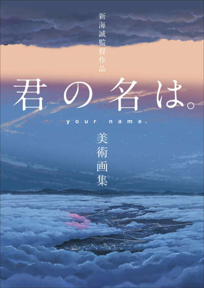 Makoto Shinkai. Artbook - Your name