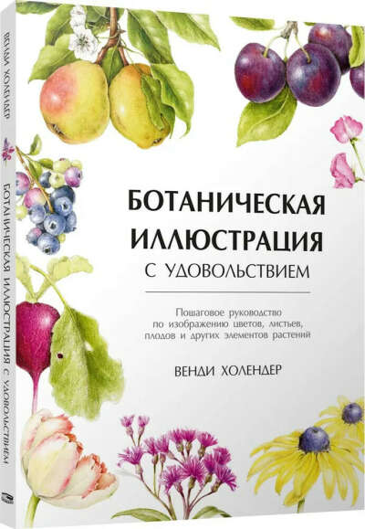 Венди Холендер Ботаническая иллюстрация с удовольствием