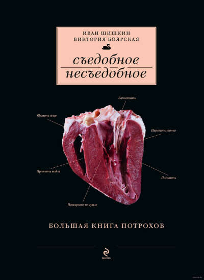 Съедобное несъедобное. Большая книга потрохов - на OZ.by