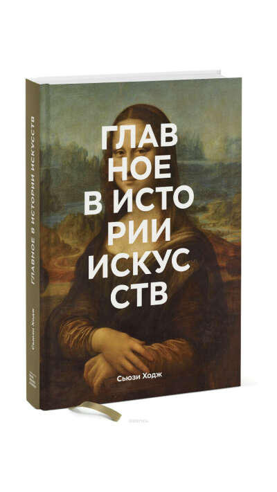 Книга Главное в истории искусств