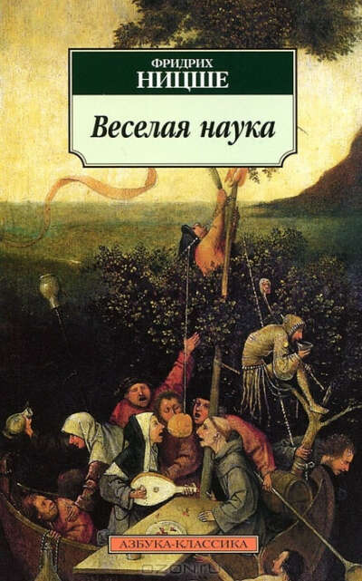 Веселая наука Ницше