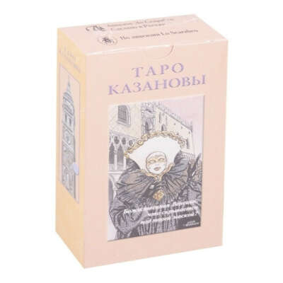 Таро Казановы (Русская серия)