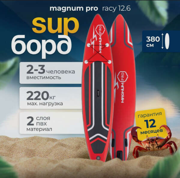 SUP-борд Magnum Pro Racy 12.6 надувная, спортивная для плавания и серфинга с веслом, 380 см / сапборд двухслойный, прогулочный для двоих