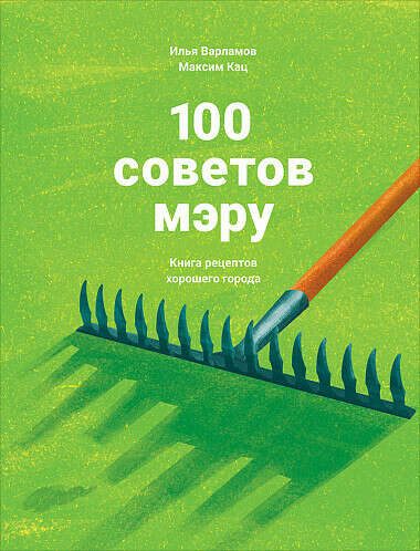 Книга «100 советов мэру: Книга рецептов хорошего города»