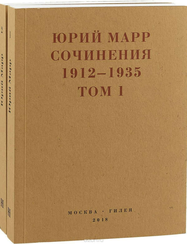 Юрий Марр. Сочинения. 1912–1935 (комплект из 2 книг)