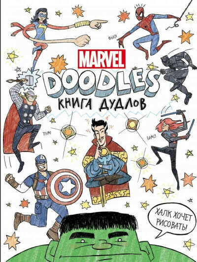 Марвел. Doodles. MARVEL. Книга дудлов