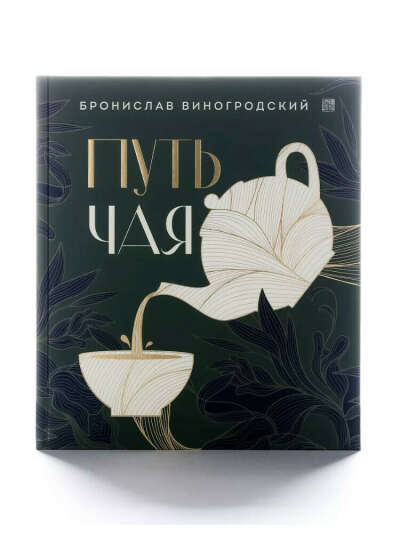 Бронислав Виногродский «Путь чая»