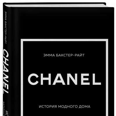 Chanel История модного дома