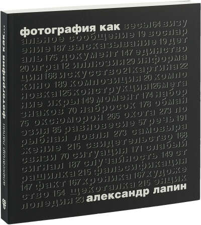 комплект книг Лапина А. "Фотография как..." и "Плоскость и пространство"