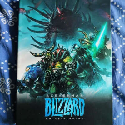 Вселенная Blizzard (Артбук)