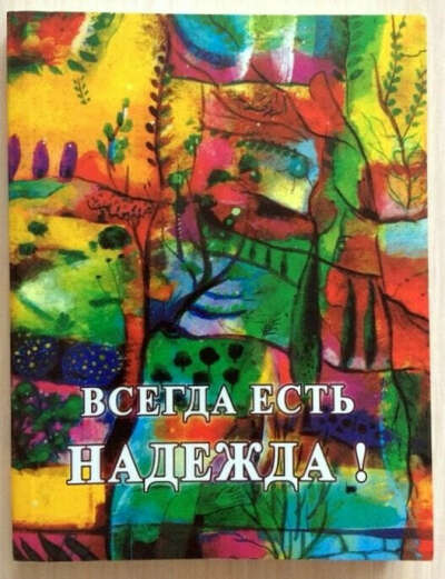 📚 ВСЕГДА ЕСТЬ НАДЕЖДА!