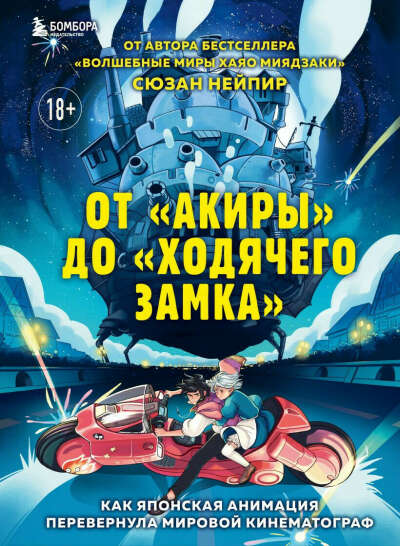 От "Акиры" до "Ходячего замка". Как японская анимация перевернула мировой кинематограф • Сюзан Нейпир, купить книгу по низкой цене, читать отзывы в Book24.ru • Бомбора • ISBN:978-5-04-155035-6