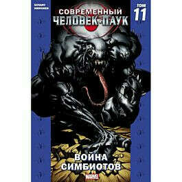 Бендис Б. М.: Современный Человек-Паук том 11. Война симбиотов