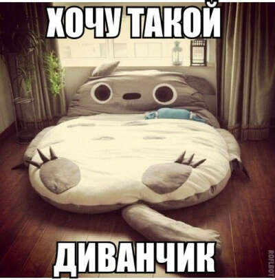 Хочу такой диванчик ^_^