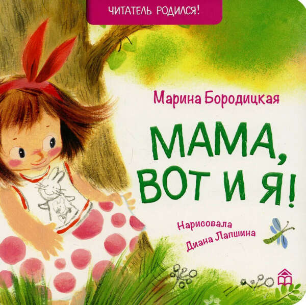 Мама, вот и я!