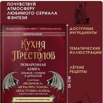 Книга рецептов из фэнтези/Игра престолов/Ведьмак