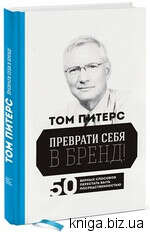 Преврати себя в бренд! 50 верных способов перестать быть посредственностью