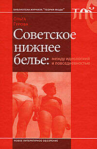Книга «Советское нижнее белье: между идеологией и повседневностью»