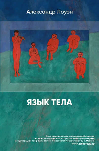 Книга "Язык Тела" Александр Лоуэн