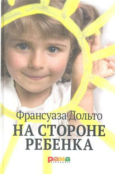 Книга Франсуаза Дольто «На стороне ребенка»
