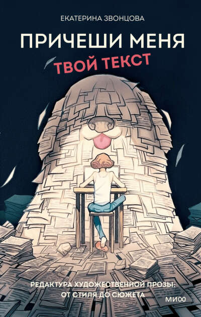 Книга «Причеши меня. Твой текст.» автор Екатерина Звонцова