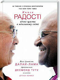 Книга радості. Вічне щастя в мінливому світі - 138.51 грн - купити в Україні за низькими цінами – Книгарня "Є"
