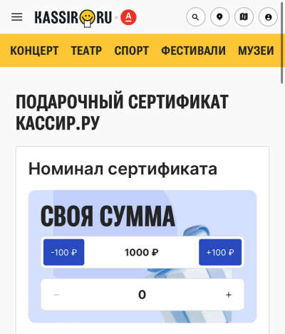 Сертификат на kassir.ru или Яндекс афиша