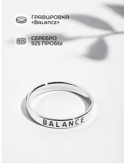 Кольцо из серебра 925 пробы с гравировкой,с надписью Balance,ювелирное,женское,минимализм,подарок Self Balance 40311444 купить в интернет-магазине Wildberries