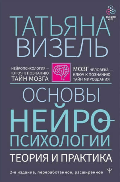 Книга Татьяны Визель "Основы нейропсихологии. Теория и практика