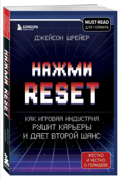 Книга "Нажми reset"