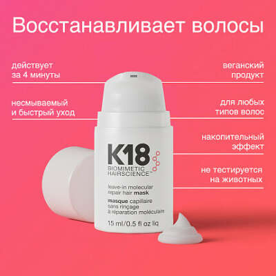 Несмываемая маска для молекулярного восстановления волос K18