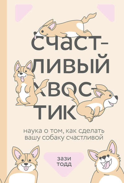 Зази Тодд, Счастливый хвостик. Наука о том, как сделать вашу собаку счастливой