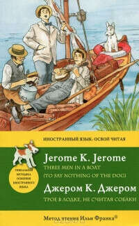 книга Three Men in a Boat (To Say Nothing of the Dog)