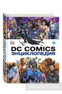 Энциклопедия DC Comics