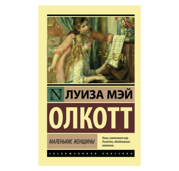 Книга «Маленькие женщины» Олкотт