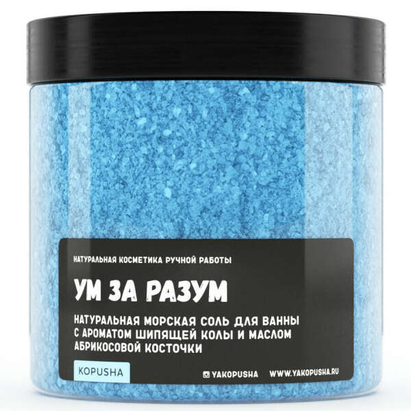 Соль для ванны «Ум за разум» KOPUSHA 650 г — купить в Санкт-Петербурге с доставкой сегодня на DARI DARI