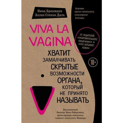 Viva la vagina. Хватит замалчивать скрытые возможности органа, который не принято называть, автор Брокманн Нина