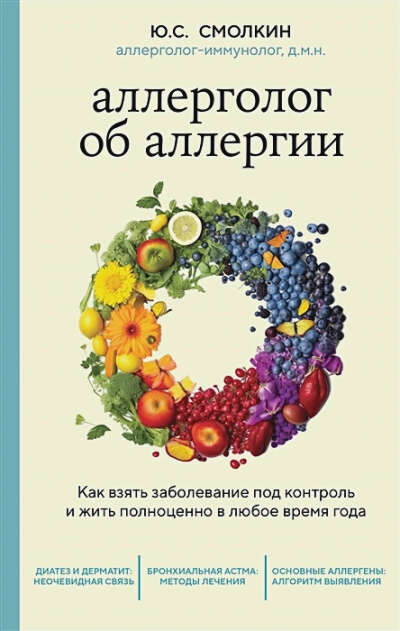 Смолкин Юрий Соломонович: Аллерголог об аллергии. Как взять заболевание под контроль и жить полноценно в любое время года