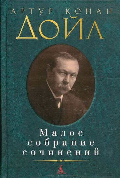 А.К.Дойл, Малое собрание сочинений