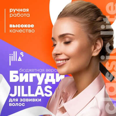 Бигудя для волос jillas classic