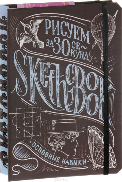 Рисуем за 30 секунд. Основные навыки. Экспресс-курс рисования